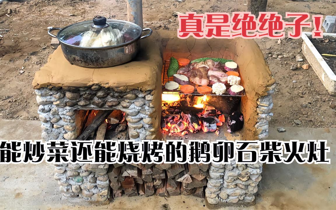 户外用鹅卵石搭建柴火灶美观的同时也不缺实用性创意堪称绝妙
