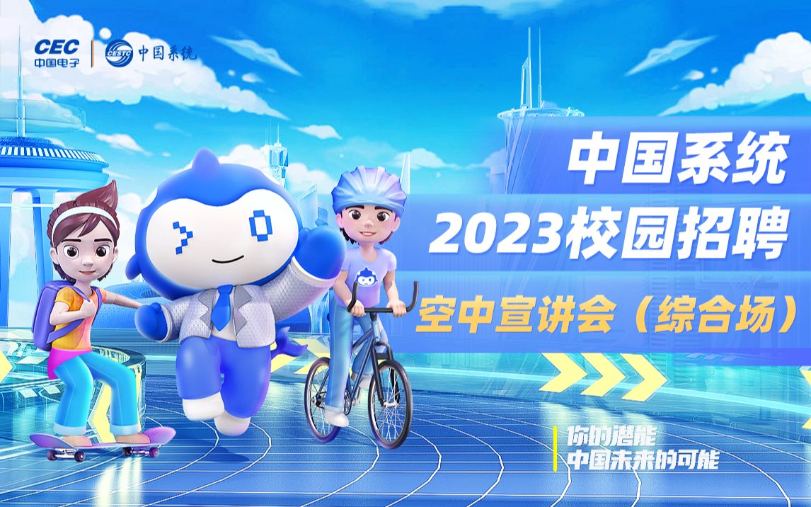 校招|中国系统2023校园招聘空中宣讲会(综合场)哔哩哔哩bilibili