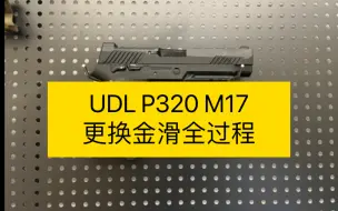 Скачать видео: [技术分享]UDL P320 M17更换金滑全过程，进来听歌啊喂