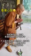 Video herunterladen: 师父说功德芳名将会永存于寺庙