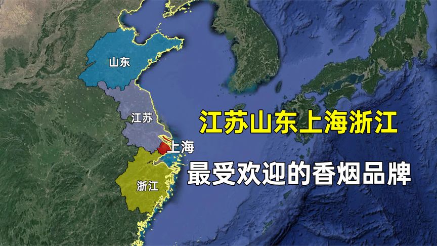 山东江苏上海和浙江四省市最受欢迎的香烟品牌,和您想的一样吗?哔哩哔哩bilibili