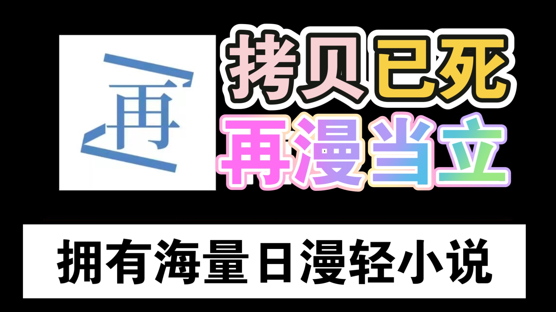 【拷贝已死,新王登场!!】分享9月最新最好用的看日漫轻小说神器,纯净无 广可登 录,涵盖了全网海量日漫轻小说!!哔哩哔哩bilibili