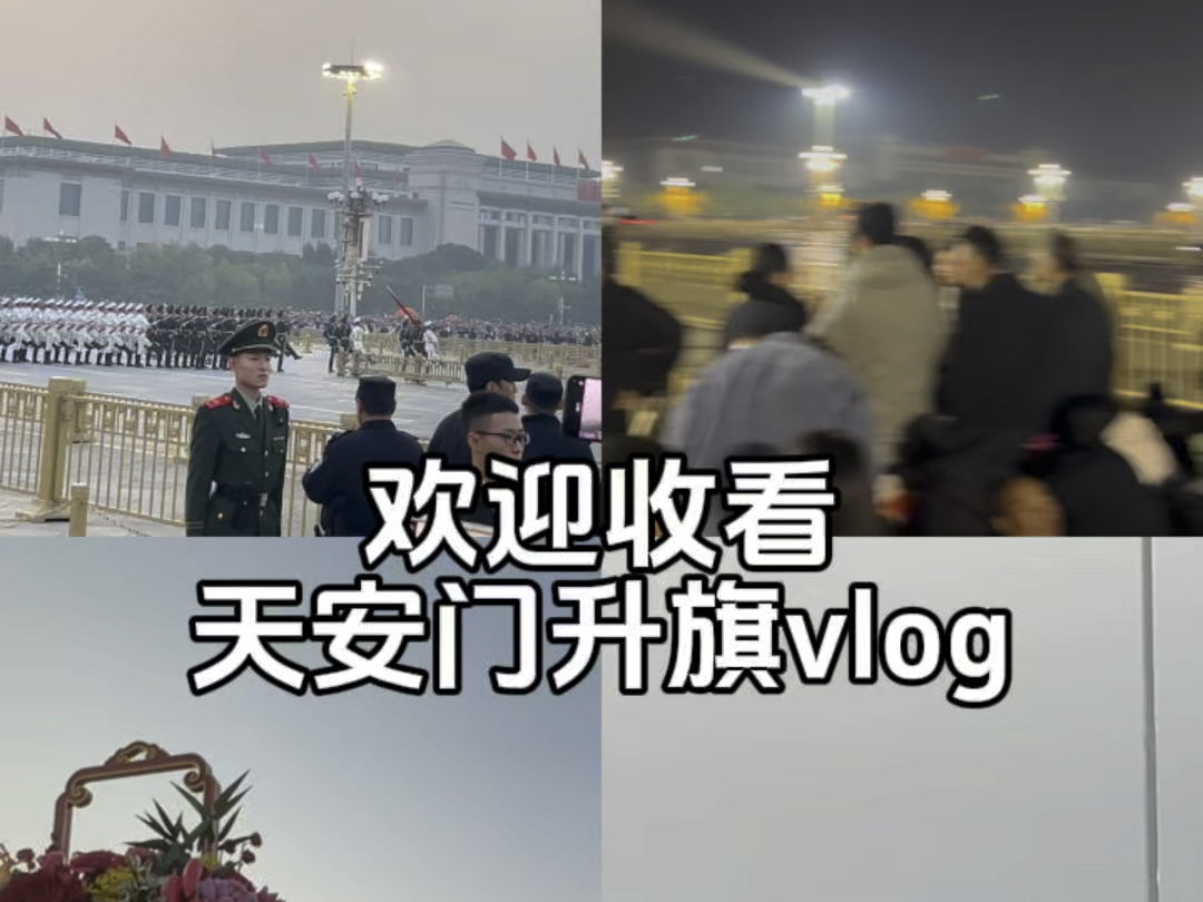 天安门升旗vlog哔哩哔哩bilibili