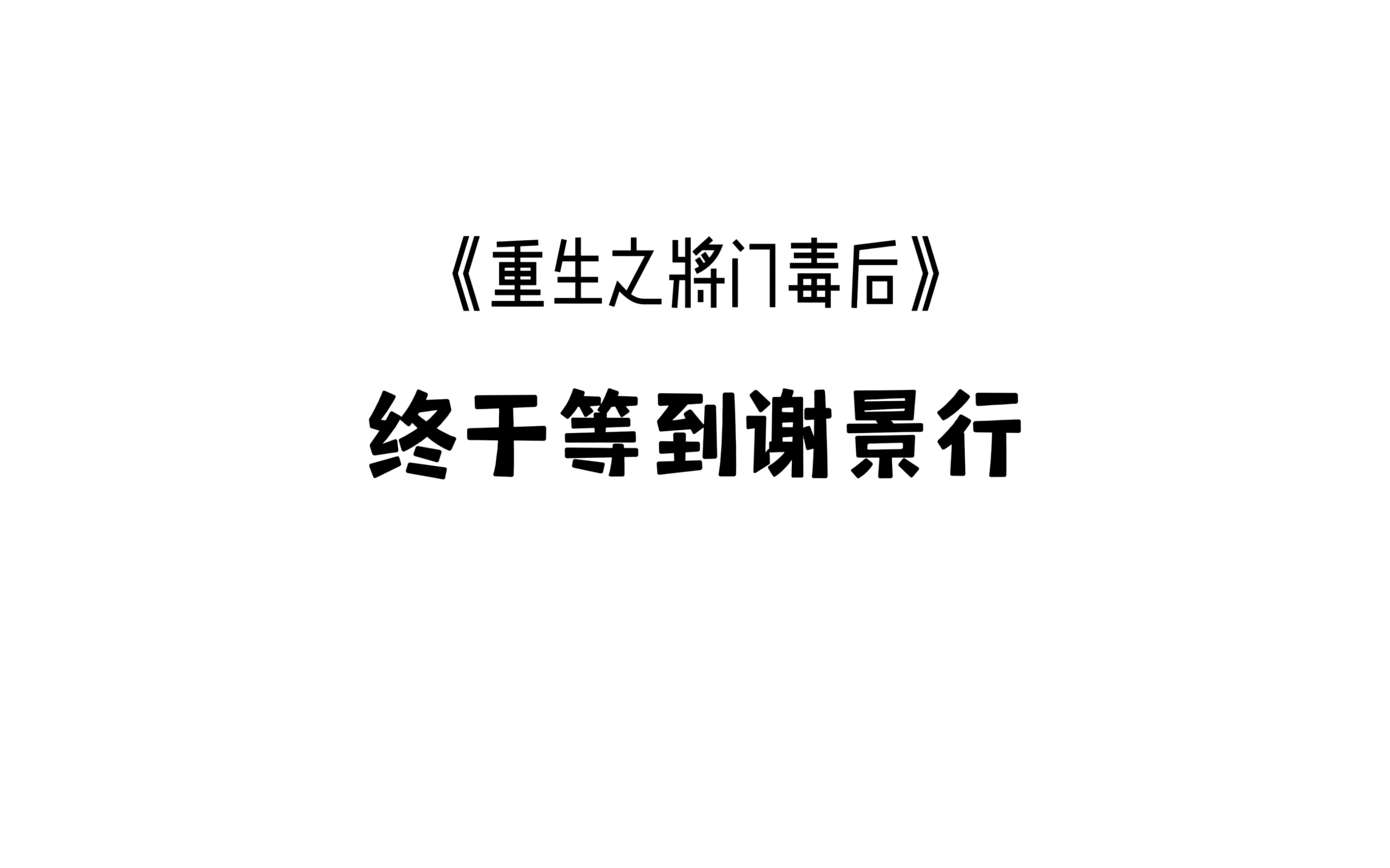 【重生之将门毒后 | 马正阳 x 刘校妤】终于等到我的古言白月光男主谢景行了!来娶你了沈娇娇~哔哩哔哩bilibili