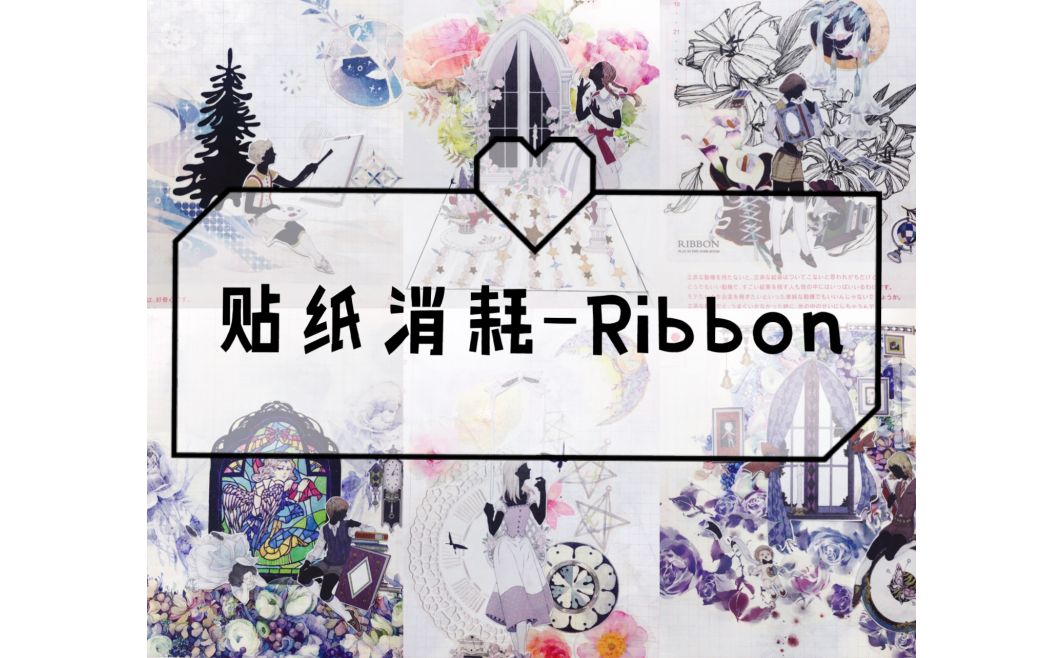 【Helen】拼贴91.0 | 贴纸消耗 ribbon | 6页手帐拼贴排版 | 木田森果 week 捌光 DEER麋鹿 猫知道一切 巨光棉 默代志 读城纪哔哩哔哩bilibili