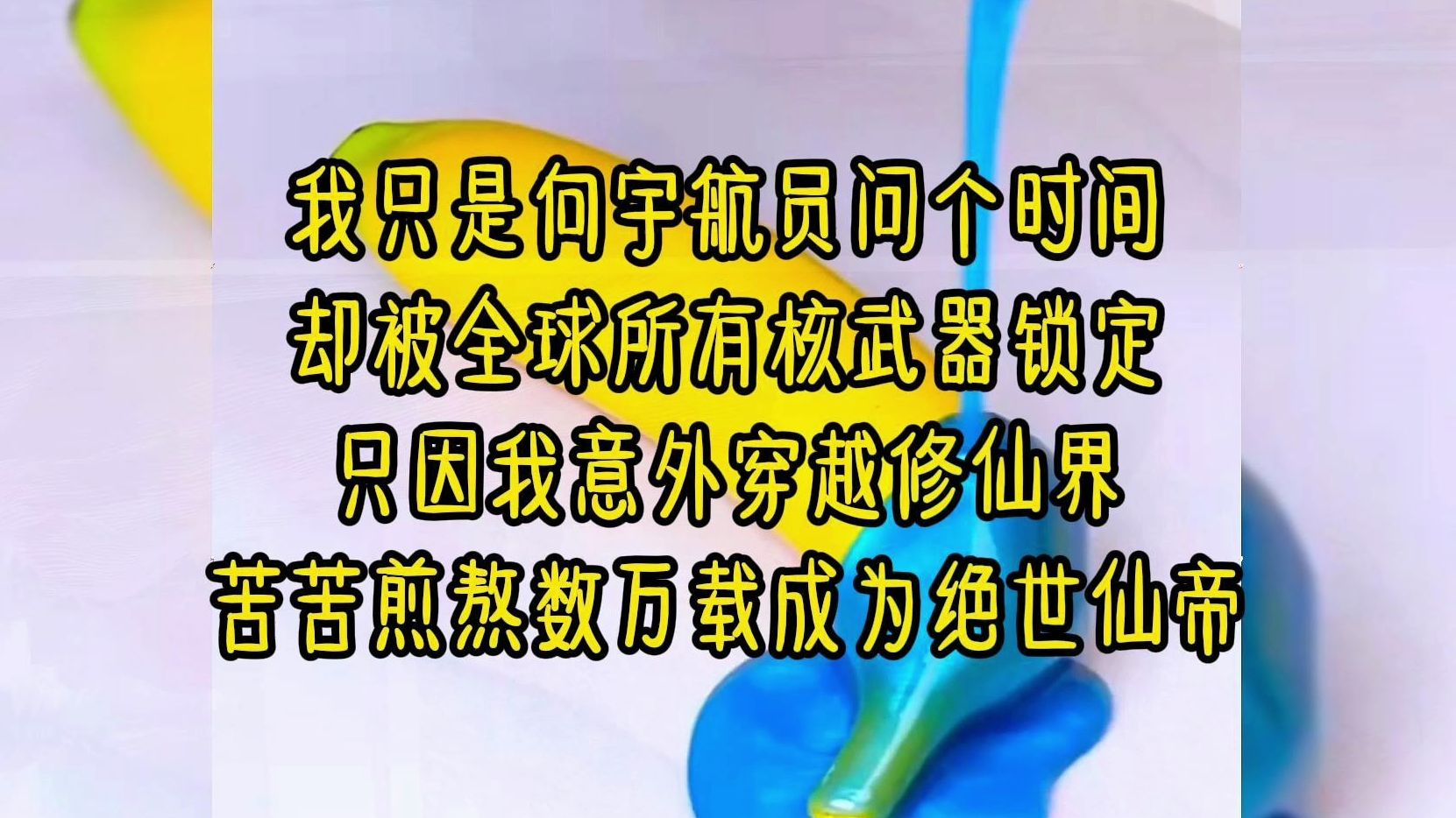 [图]我只是向宇航员问个时间，却被全球所有核武器锁定。只因我意外穿越修仙界苦苦煎熬数万载成为绝世仙帝!!!