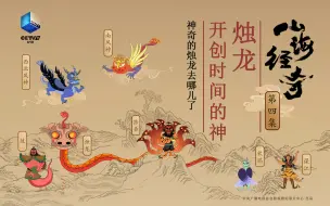 Tải video: 【纪录片】山海经奇 04 烛龙·创造时间的神