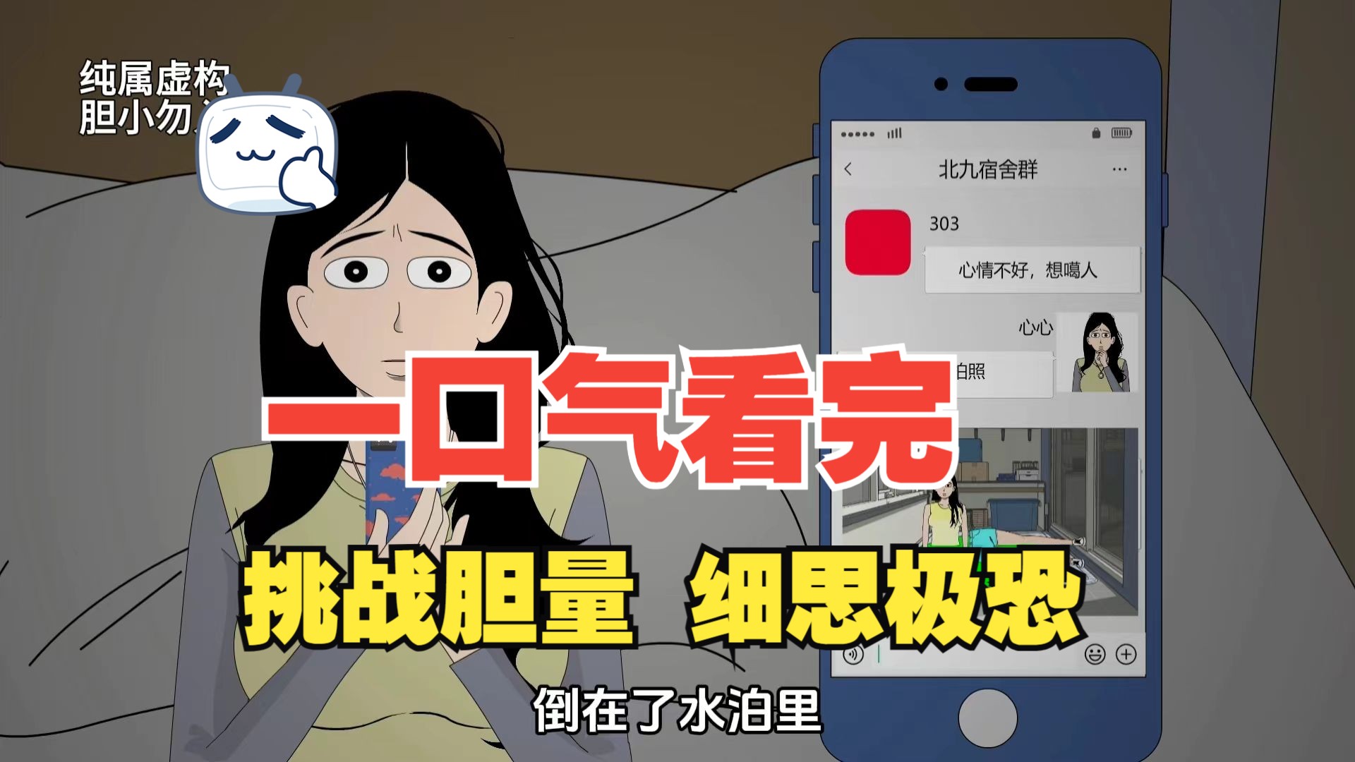 [图]一口气看完（诡意女寝）1-3合集