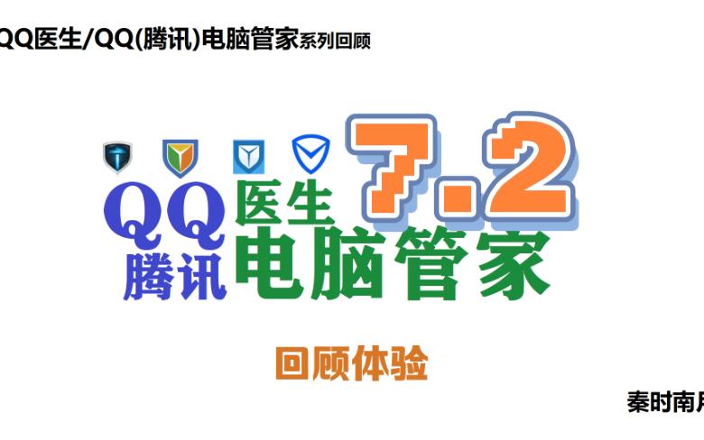 QQ电脑管家7.2:正式支持Windows 8系统哔哩哔哩bilibili