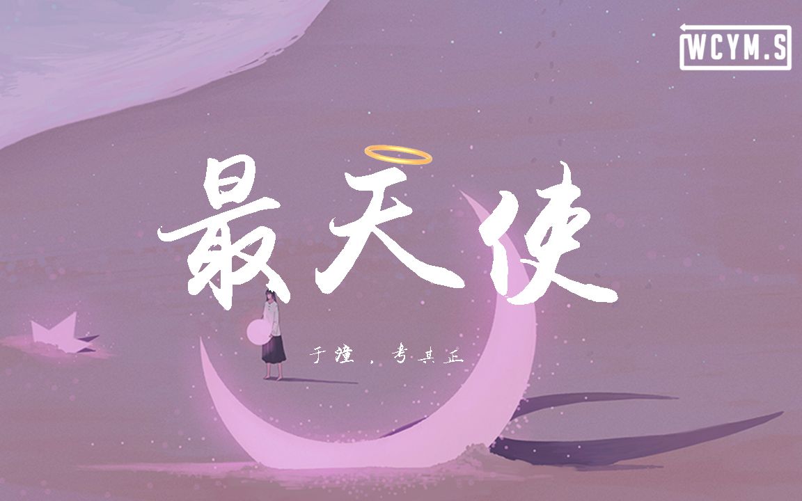 于潼&考其正  最天使【动态歌词/Lyrics Video】哔哩哔哩bilibili