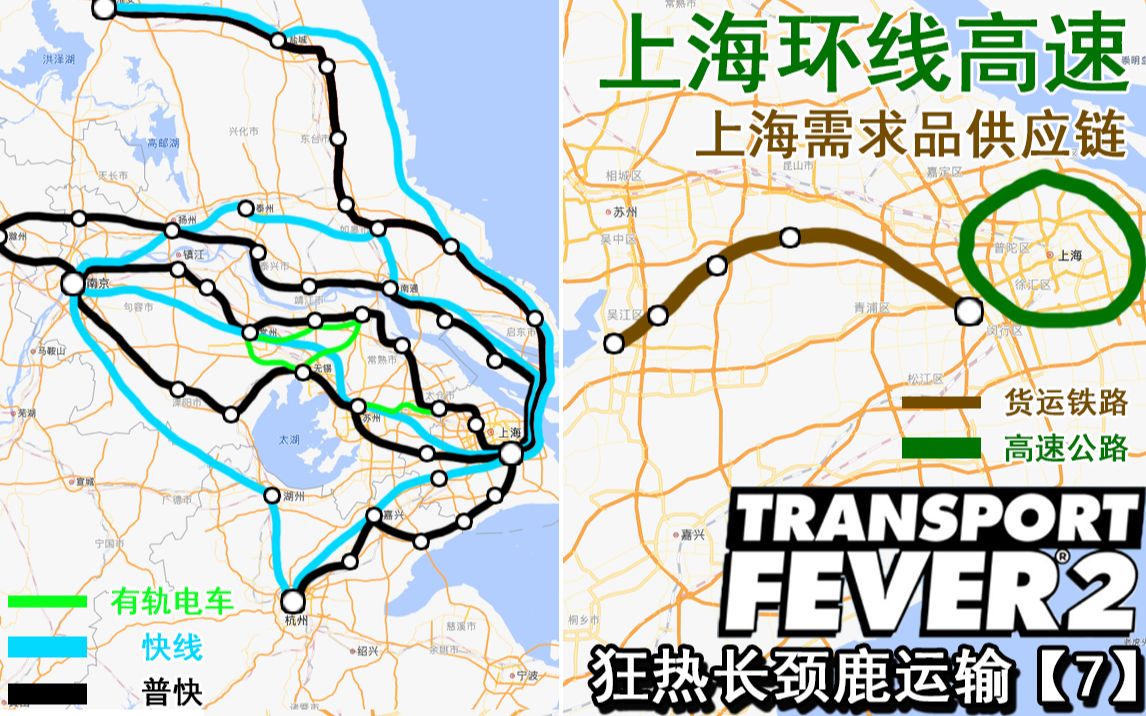 狂热长颈鹿运输【7】新增:上海环线高速,上海货运枢纽,上海需求供应链,北沿江高铁改造工程哔哩哔哩bilibili