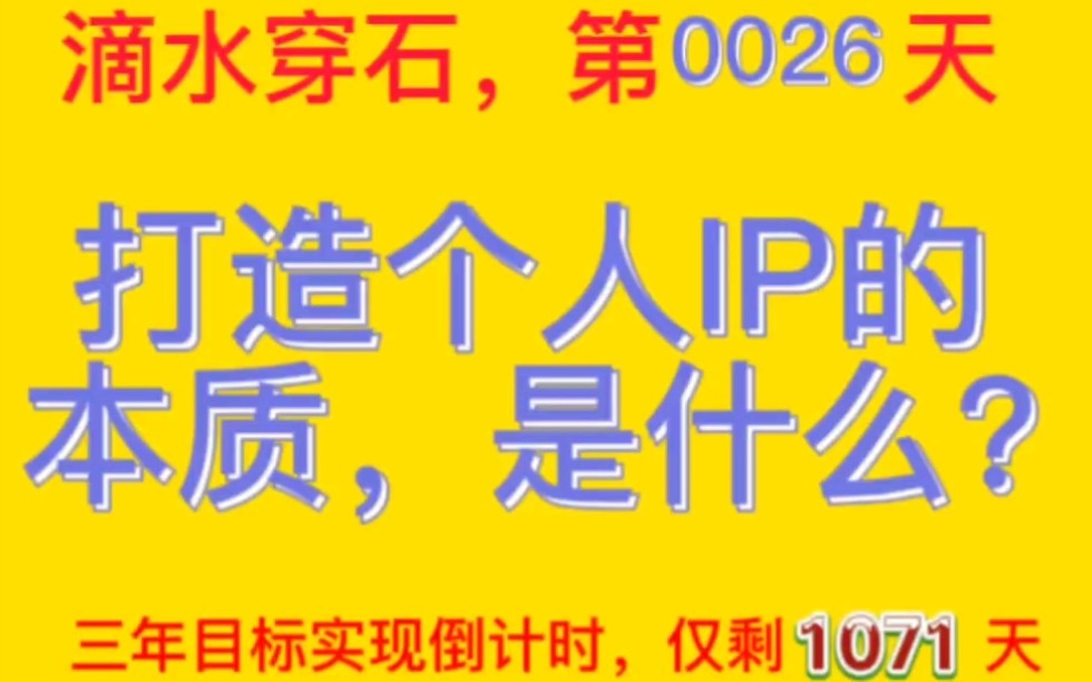 #滴水穿石 第0026天《打造个人IP的本质是什么?》,三年目标实现倒计时,仅剩1071天!哔哩哔哩bilibili