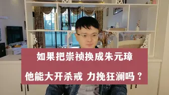 Download Video: 把崇祯换成朱元璋，他能大开杀戒，掌控大局？【直播集锦】