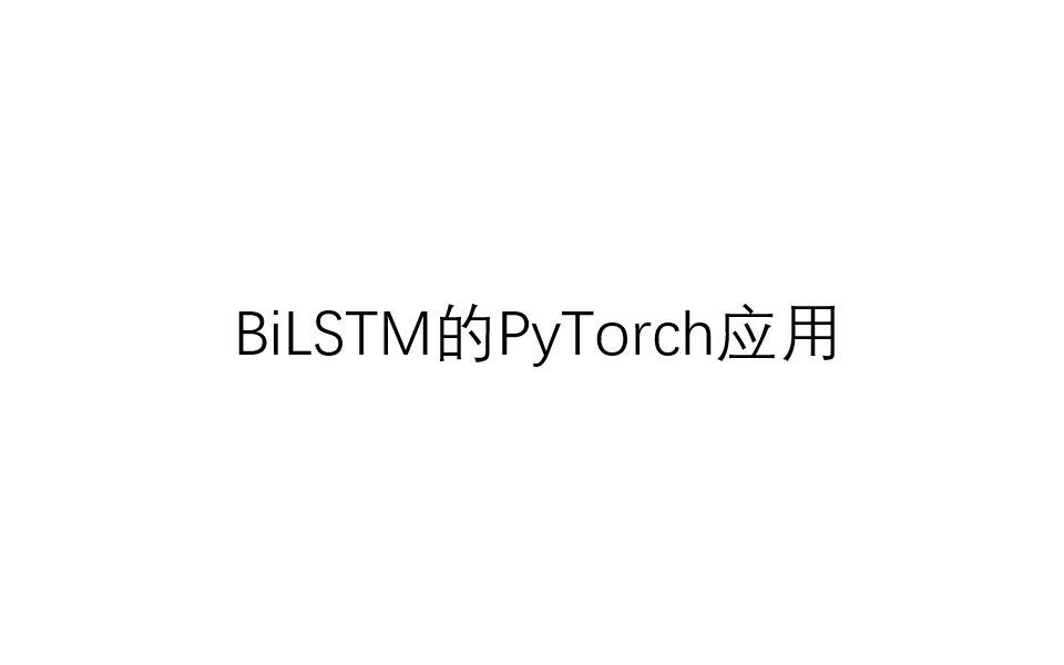 BiLSTM的PyTorch应用哔哩哔哩bilibili