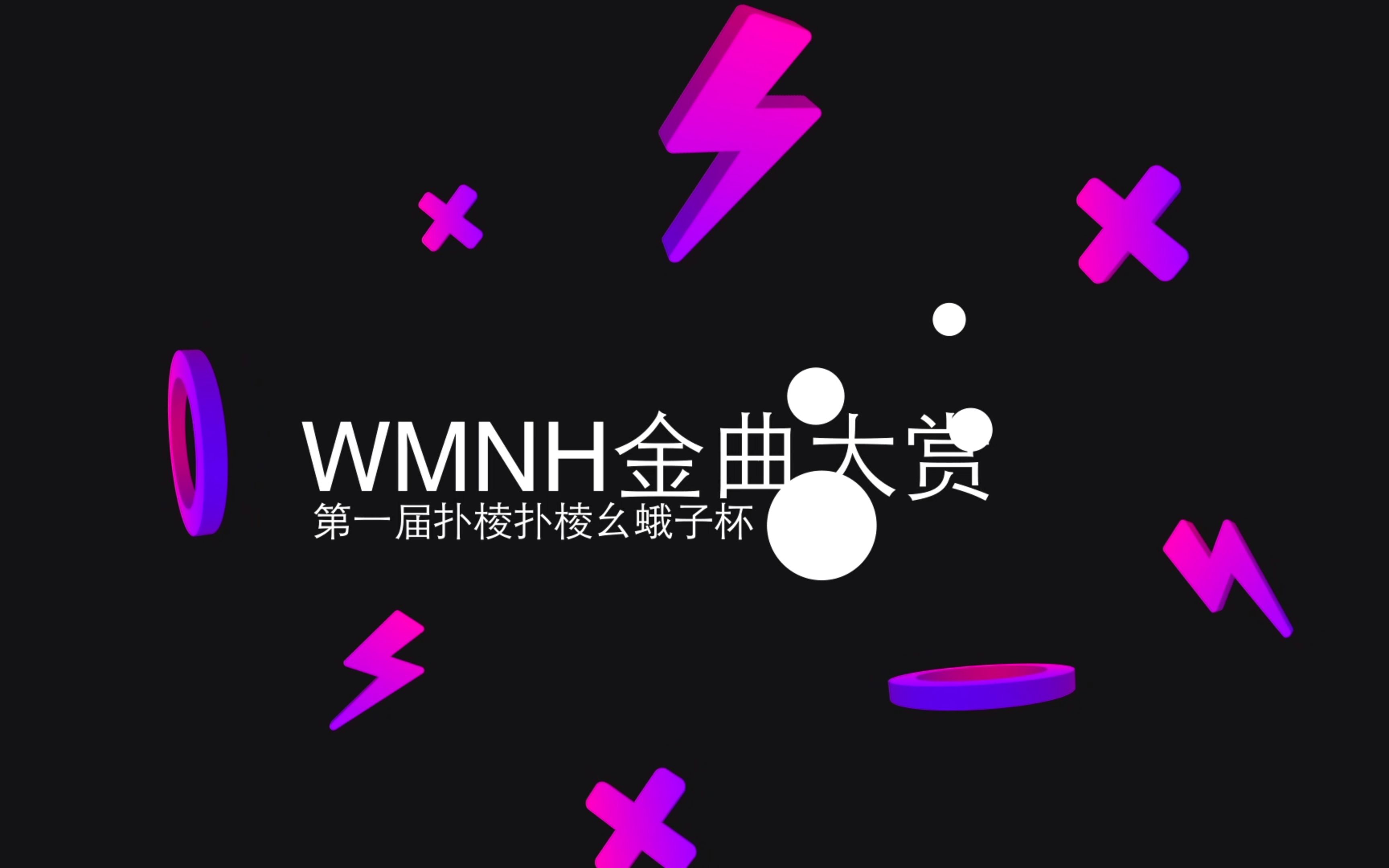 【BEJ48丸美】第一届“扑棱扑棱幺蛾子”杯WMNH金曲大赏收录曲目合集哔哩哔哩bilibili