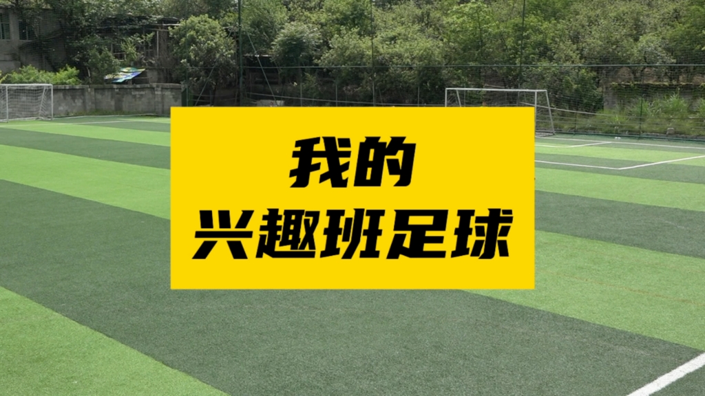 一周两练的兴趣班足球