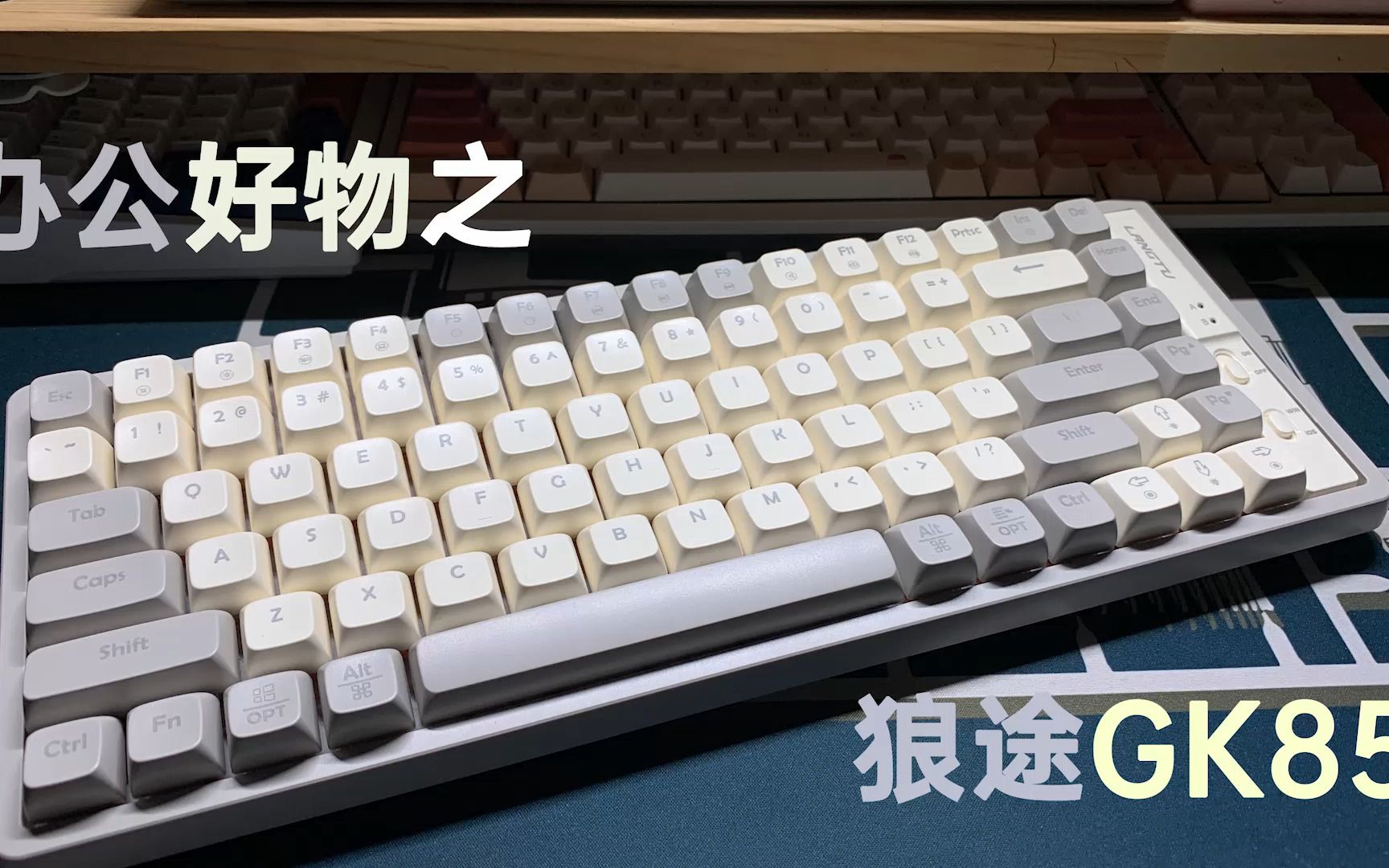 「键盘评测」"百元办公键盘推荐"狼途gk85使用体验