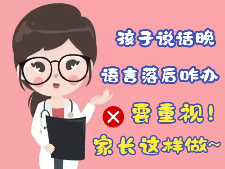 【今年有喜】孩子语言发育迟缓,需警惕!带你搞懂“语迟”原因!哔哩哔哩bilibili