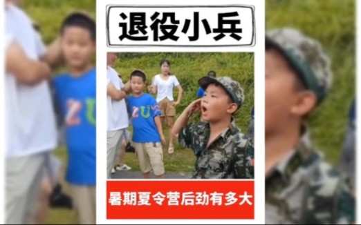 [图]给夏令营一个小学生，训练营还你一个退伍兵