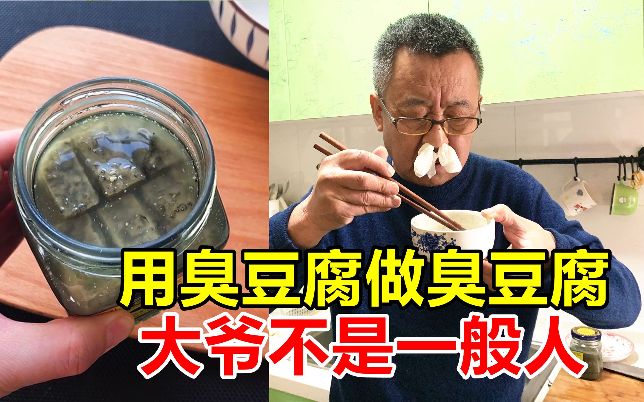 [图]如果把臭豆腐做成臭豆腐，会是什么味道？