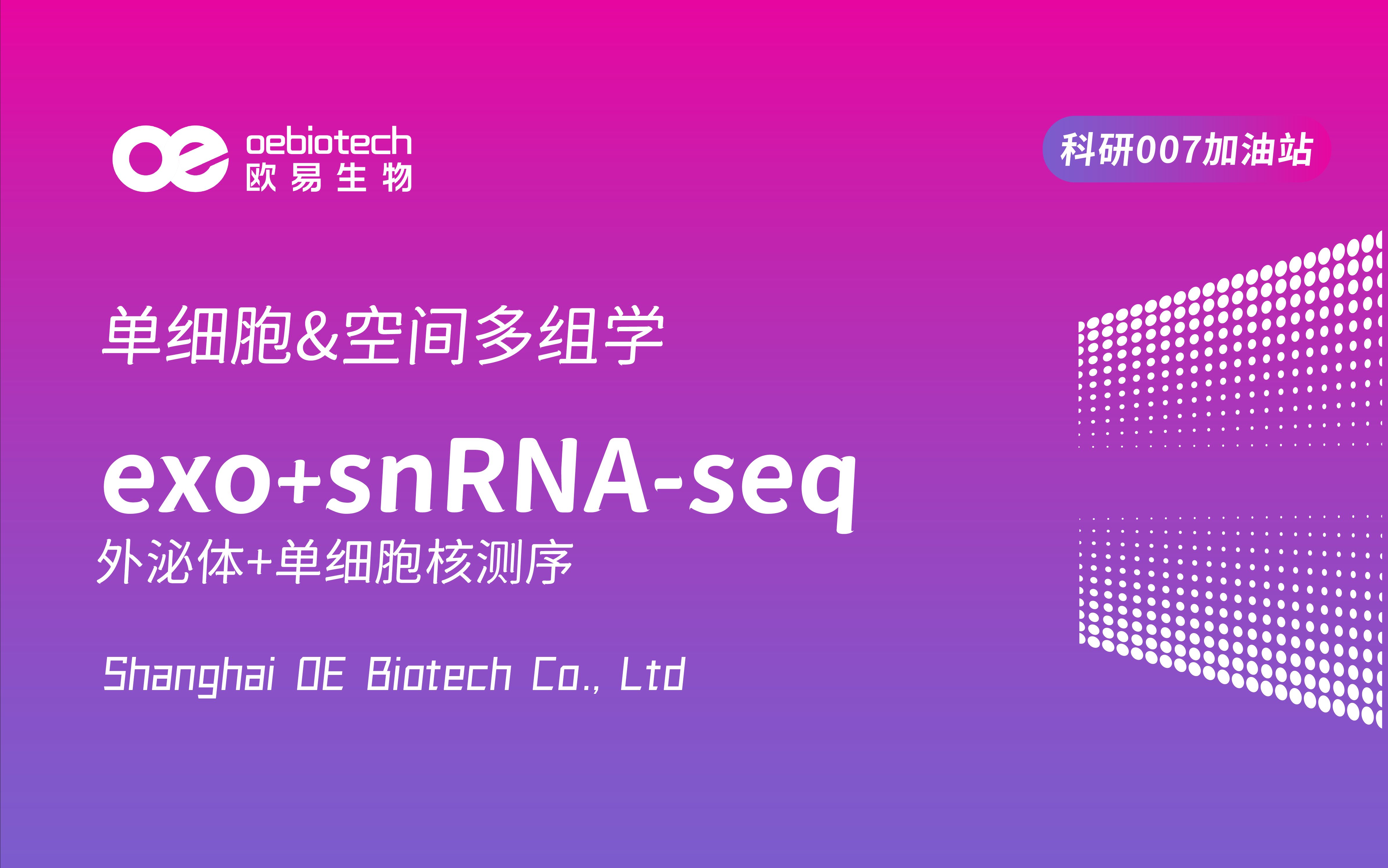 exo+scRNAseq(外泌体+单细胞核测序)技术分享欧易生物哔哩哔哩bilibili