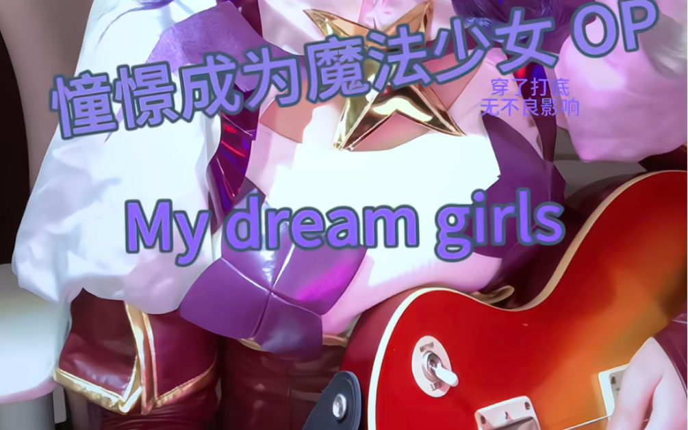 梦想成为魔法少女 op『my dream girls电吉他翻弹
