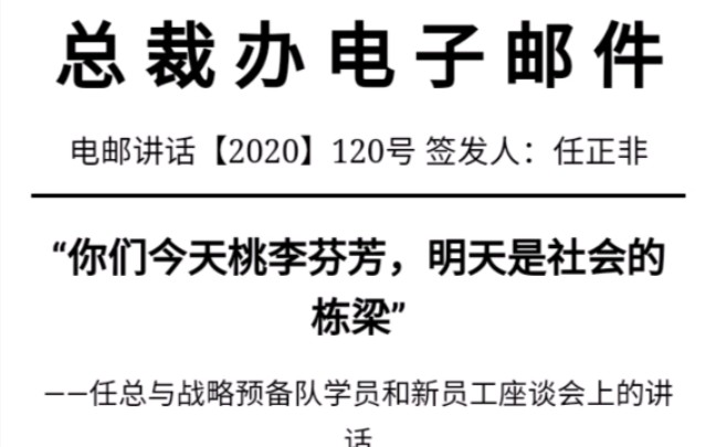 【请大家仔细阅读】任总与战略预备队学员和新员工座谈会上的讲话!哔哩哔哩bilibili