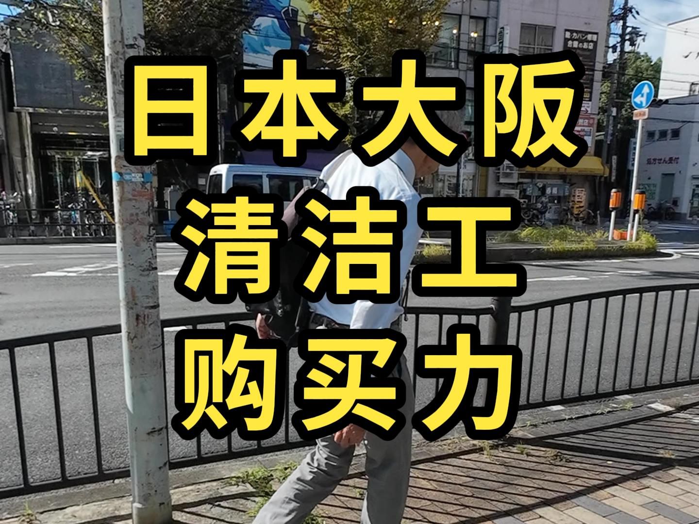 日本大阪,清洁工1天工资的购买力,能买些什么?——户晨风全球基尼系数探寻哔哩哔哩bilibili