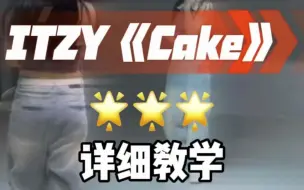 Download Video: Cake全曲详细教学来了！