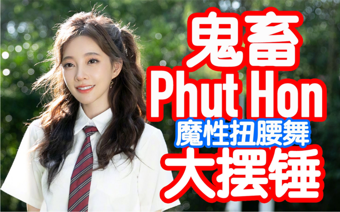 冯提莫提莫被鬼畜了phuthon大摆锤魔性扭腰舞根本停不下来