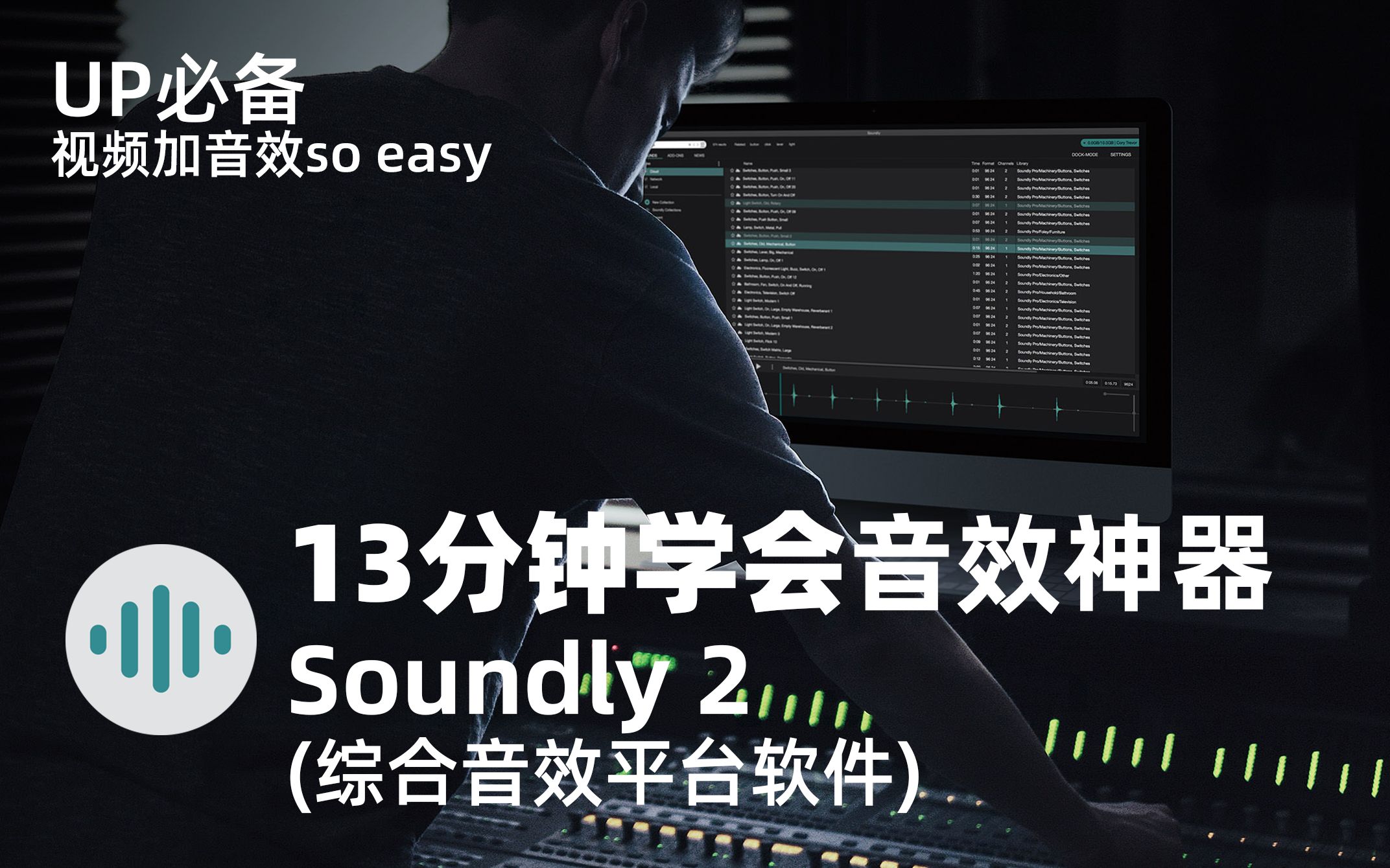 13分钟掌握音效神器 Soundly 2 官方授权双语教程哔哩哔哩bilibili