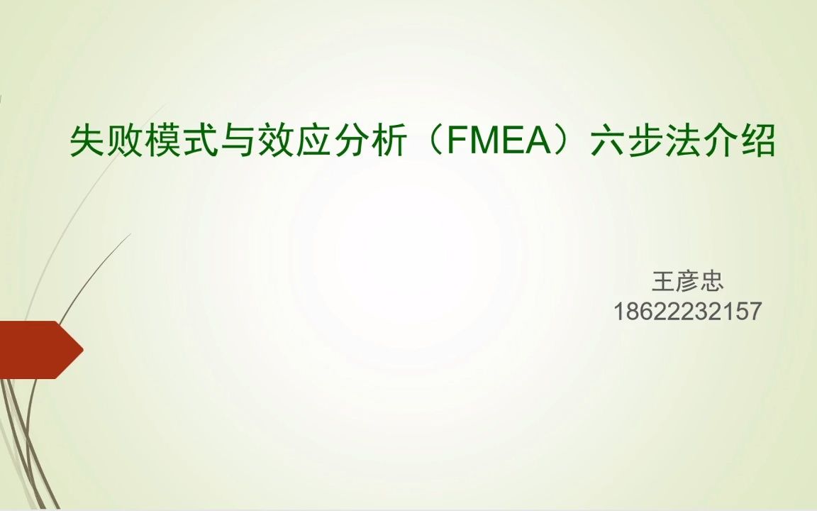 [图]新版FMEA：新版FMEA解读及其在制药质量风险管理应用！ 王彦忠