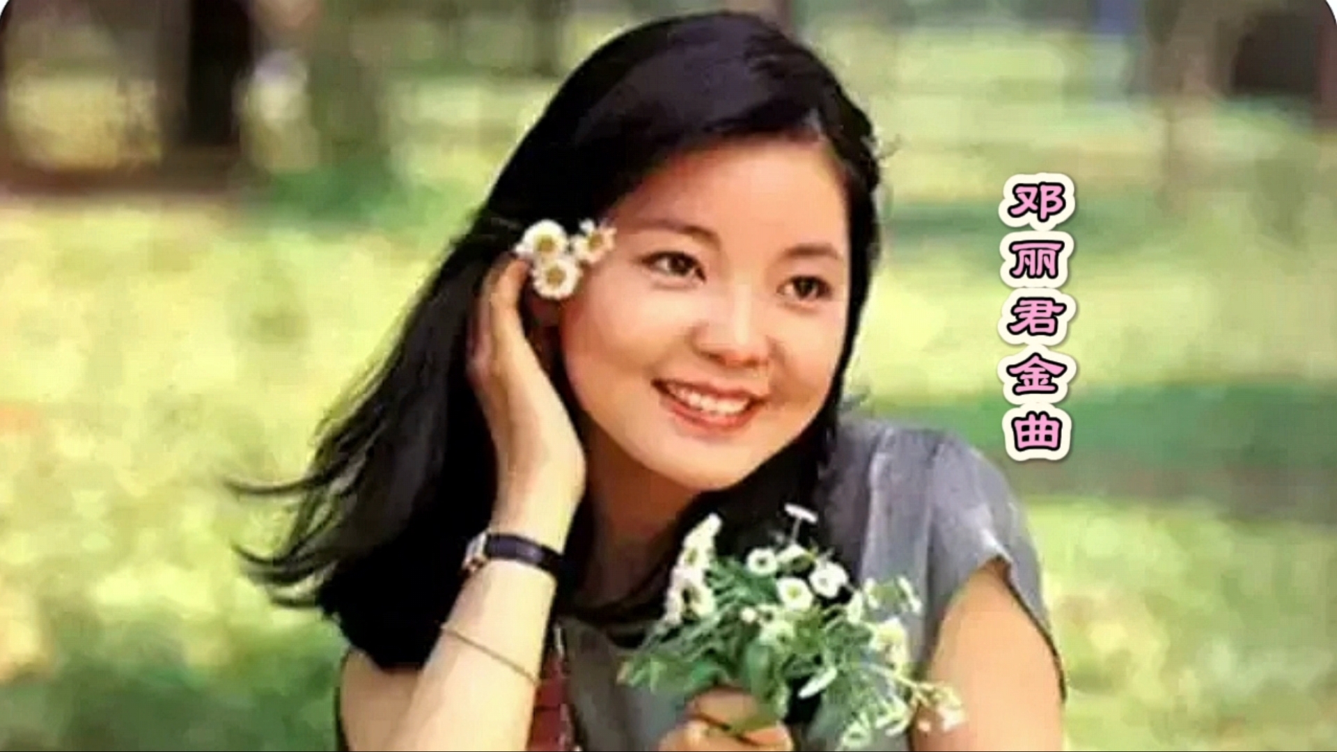 邓丽君怀旧金曲