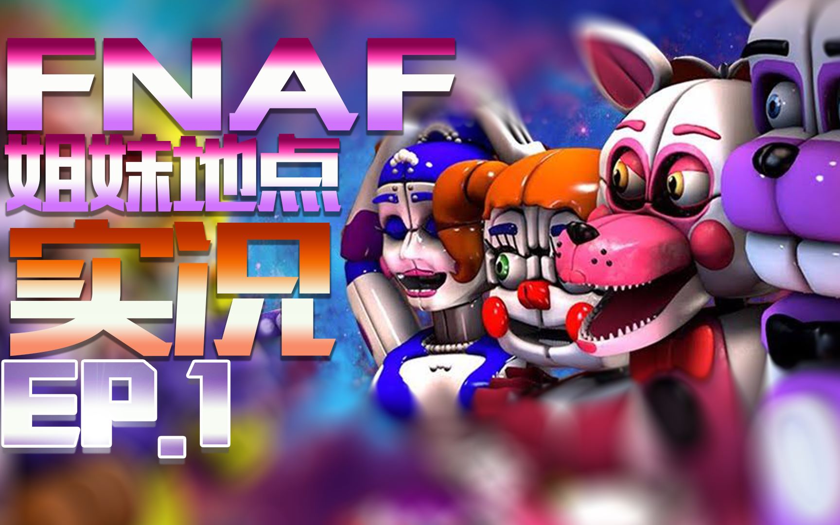 小刀fnafsisterlocation玩具熊的五夜后宫姐妹地点实况ep1with四季