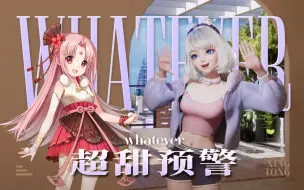 Download Video: 【Whatever】扇歌瞳舞，会享受的已经点开了！