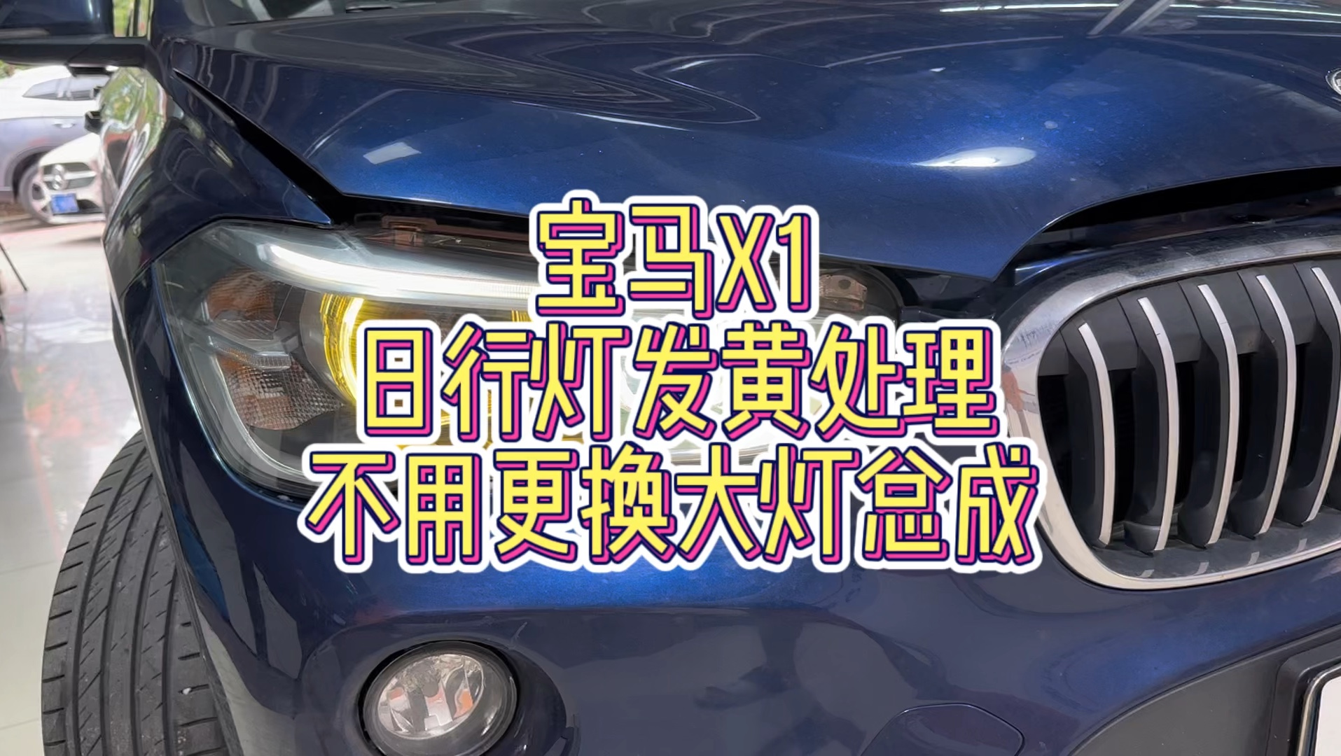 宝马x1,日行灯发黄通病处理,更换全新的日行灯配件,立马变新灯!