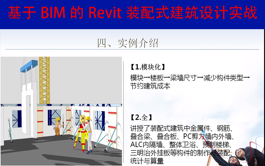 《基于BIM的Revit装配式建筑设计实战》 (清华大学出版社卫涛老师)哔哩哔哩bilibili