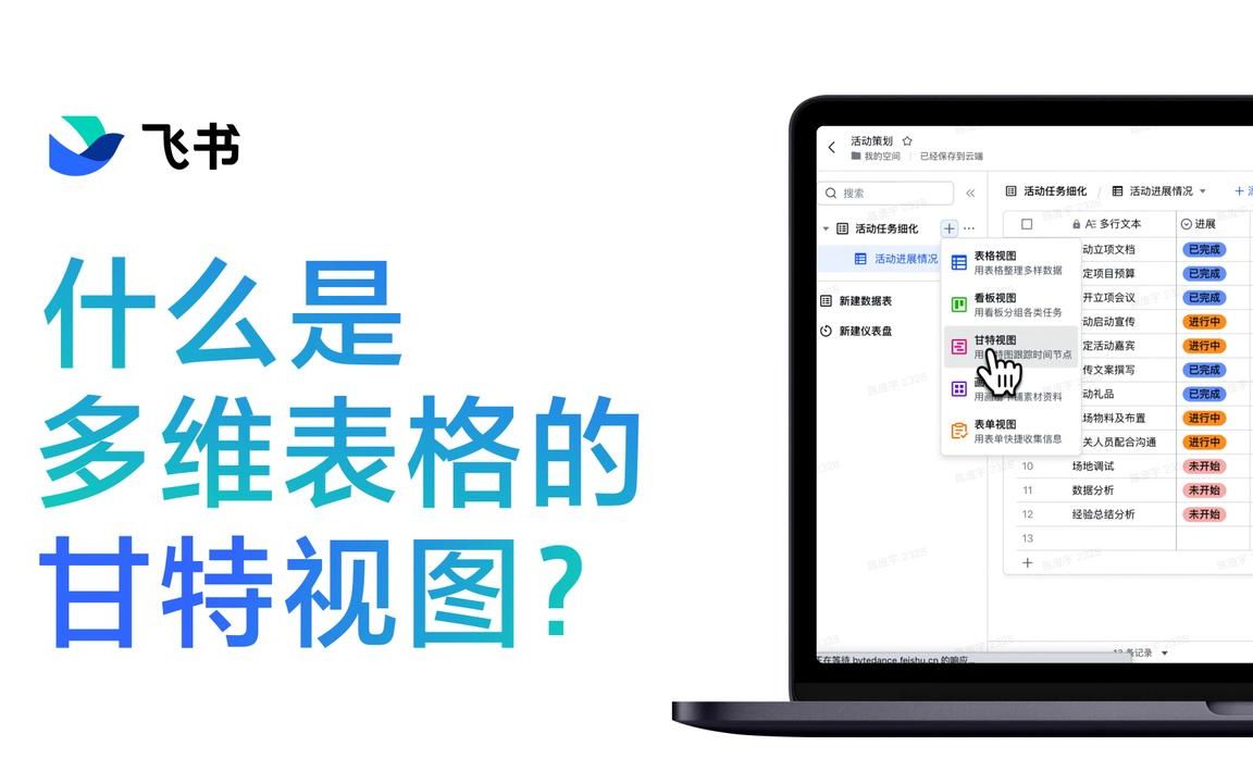 多维表格进阶篇:什么是甘特视图?哔哩哔哩bilibili