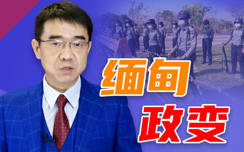 [图]缅甸政局突变，全面实施军管，宋忠平：缅甸何去何从？【平心而论19】