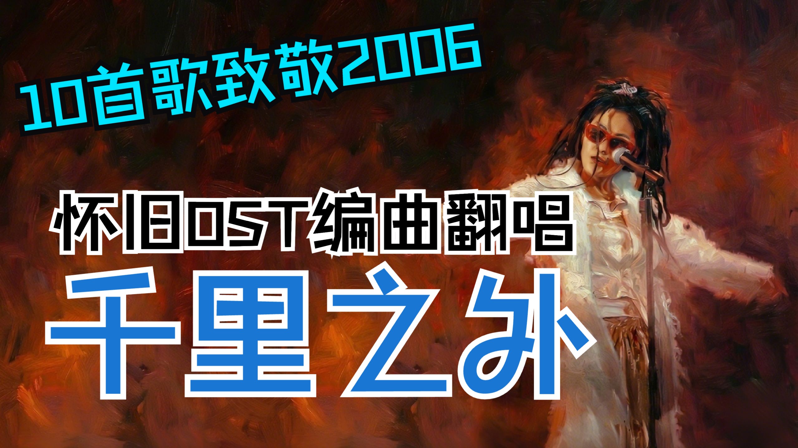 【10首歌致敬2006】用王菲怀旧OST编曲翻唱周杰伦《千里之外》？