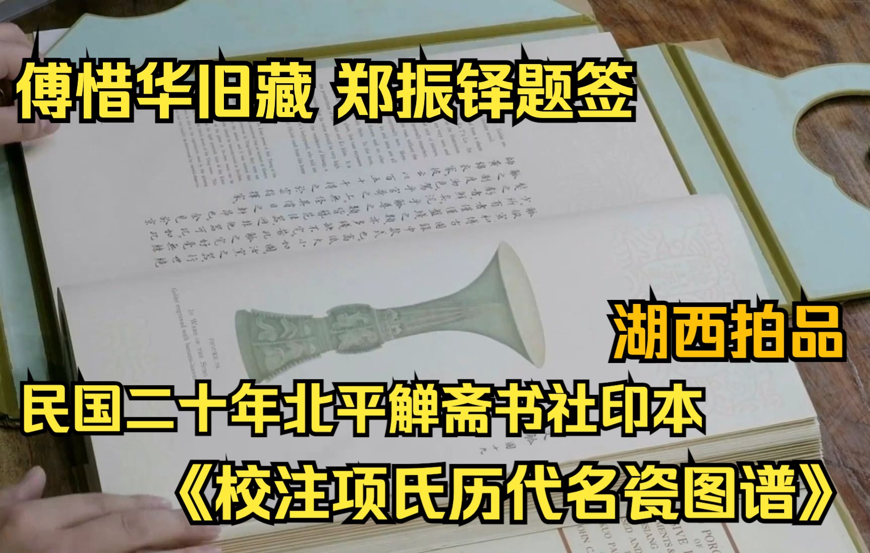 [图]傅惜华旧藏 郑振铎题签 民国二十年北平觯斋书社印本《校注项氏历代名瓷图谱》原书封原函原装