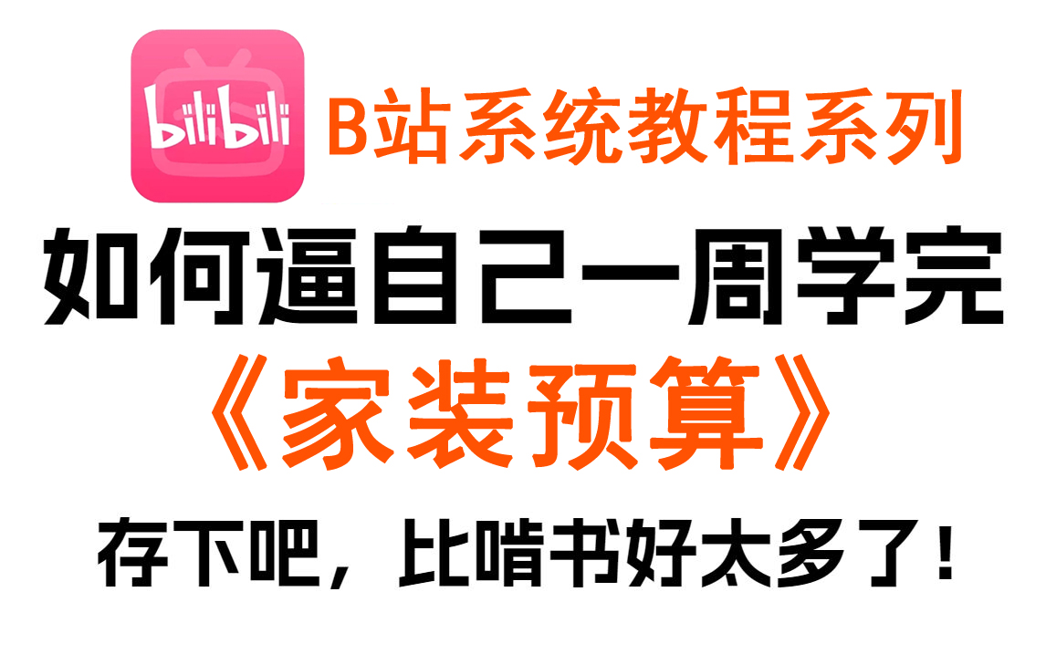 B站强推!这绝对是目前最完整系统的室内设计家装预算教程!!!哔哩哔哩bilibili