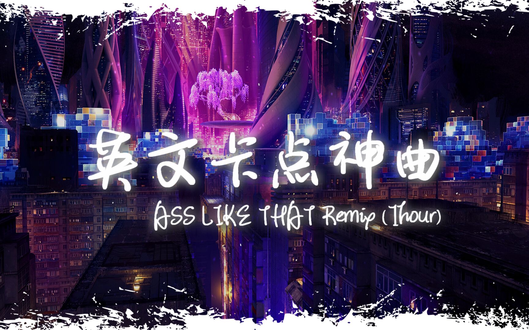 [图]循环舞曲 | "全网超火卡点神曲" |《ASS LIKE THAT Remix》