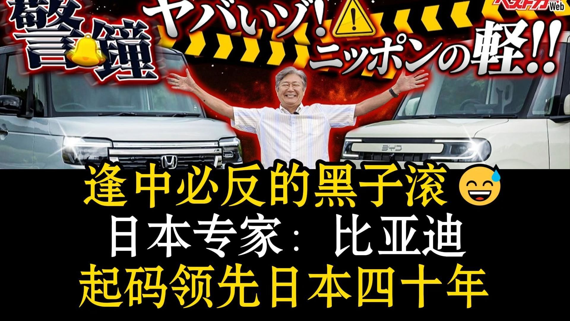 “日本车企连比亚迪尾灯都看不到了😭”中国黑船来扇醒装睡日本😅专业车评人评测比亚迪海獭😲想挑刺却找不到毛病😱直呼真香：“这实力抵得上日本干40年😆”海报