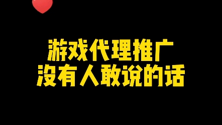 游戏代理推广没有人敢说的话(3)哔哩哔哩bilibili