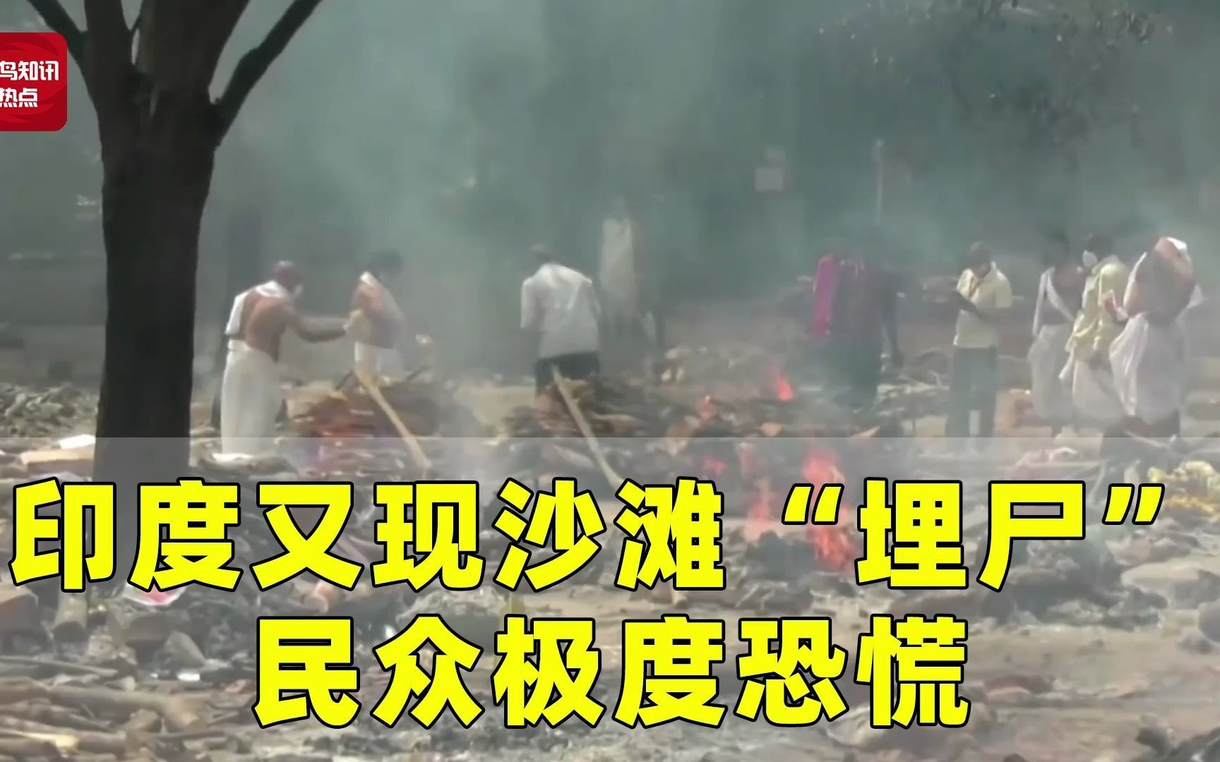 瞒不住了!印度恒河频现"浮尸",官方首次承认其中有新冠死者