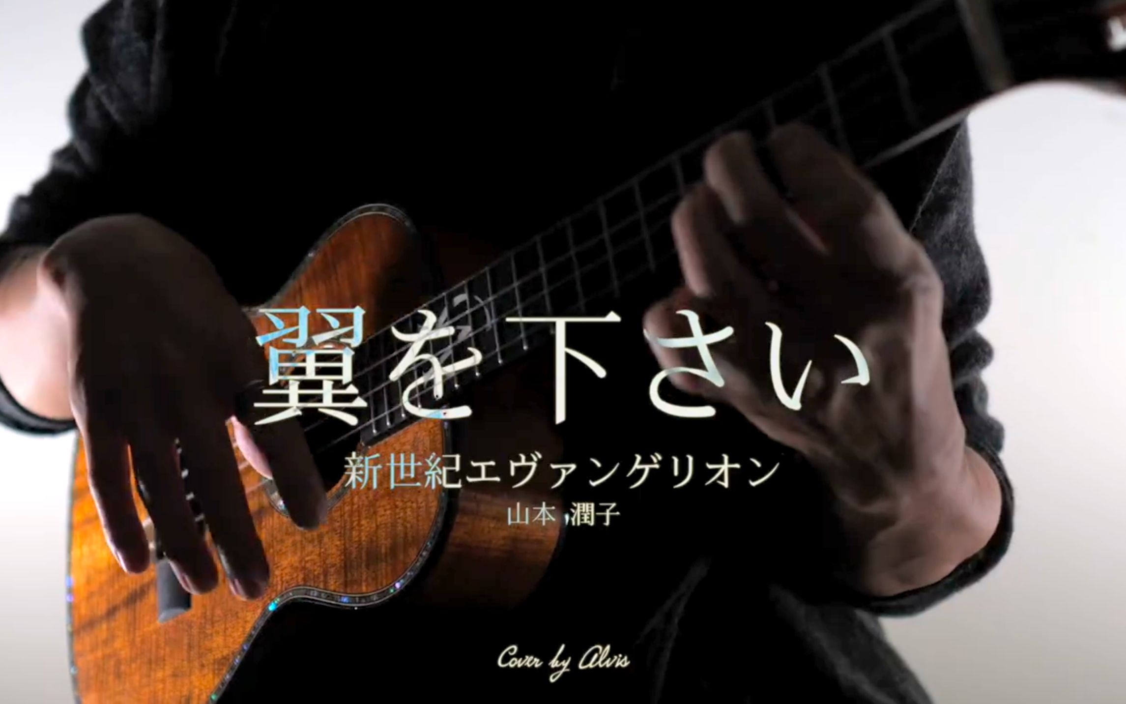 [图]【新世紀福音戰士】《翼をください》尤克里里演奏Ukulele Fingerstyle Cover by Alvis邱文輝