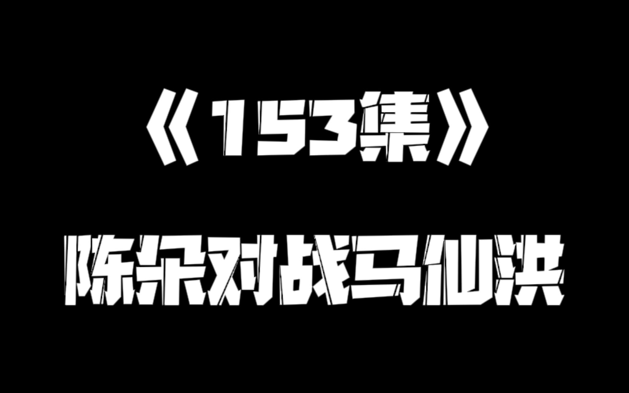 《一人之下》153集哔哩哔哩bilibili