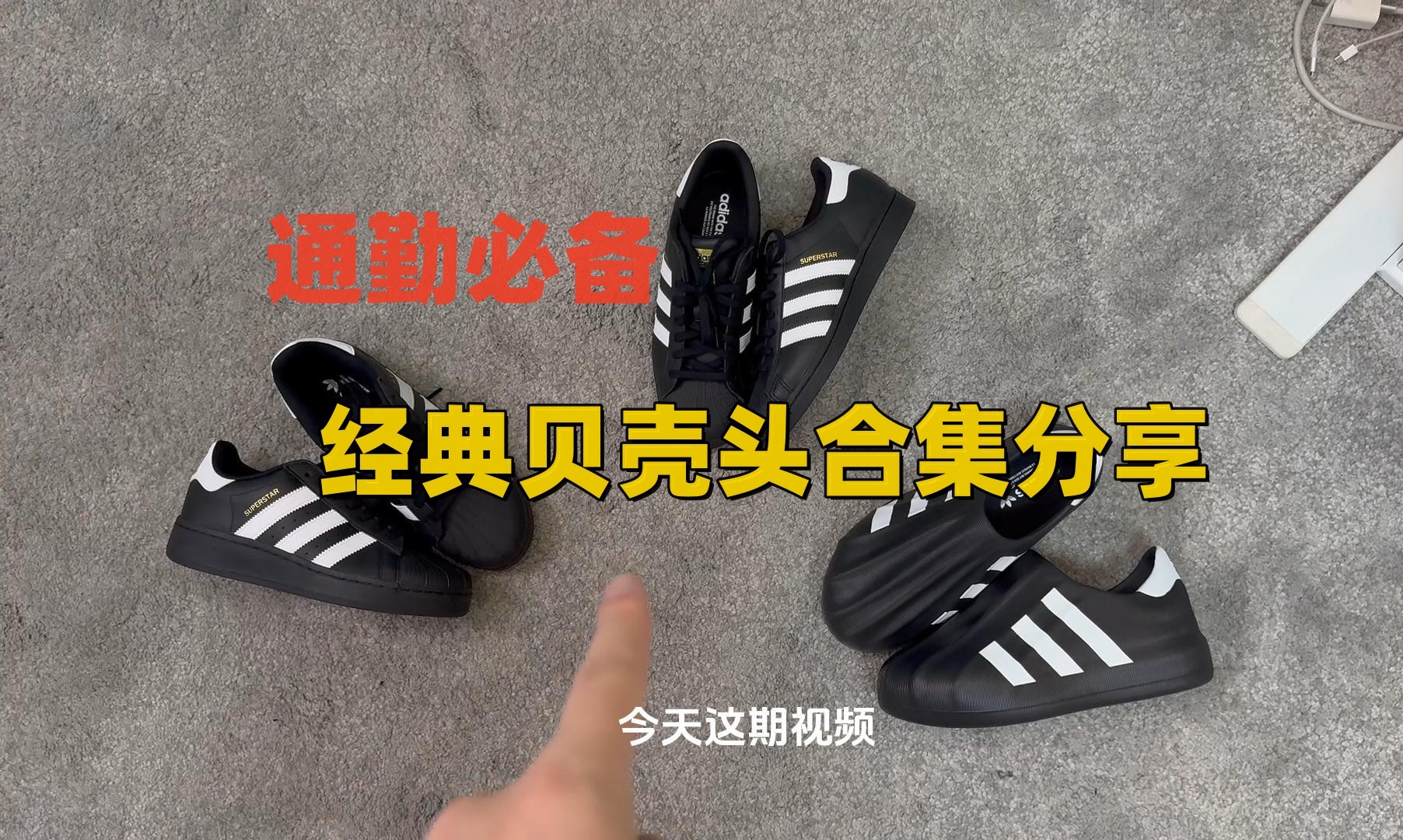 通勤必备!Adidas superstar/贝壳头合集分享!怎么选择?哔哩哔哩bilibili