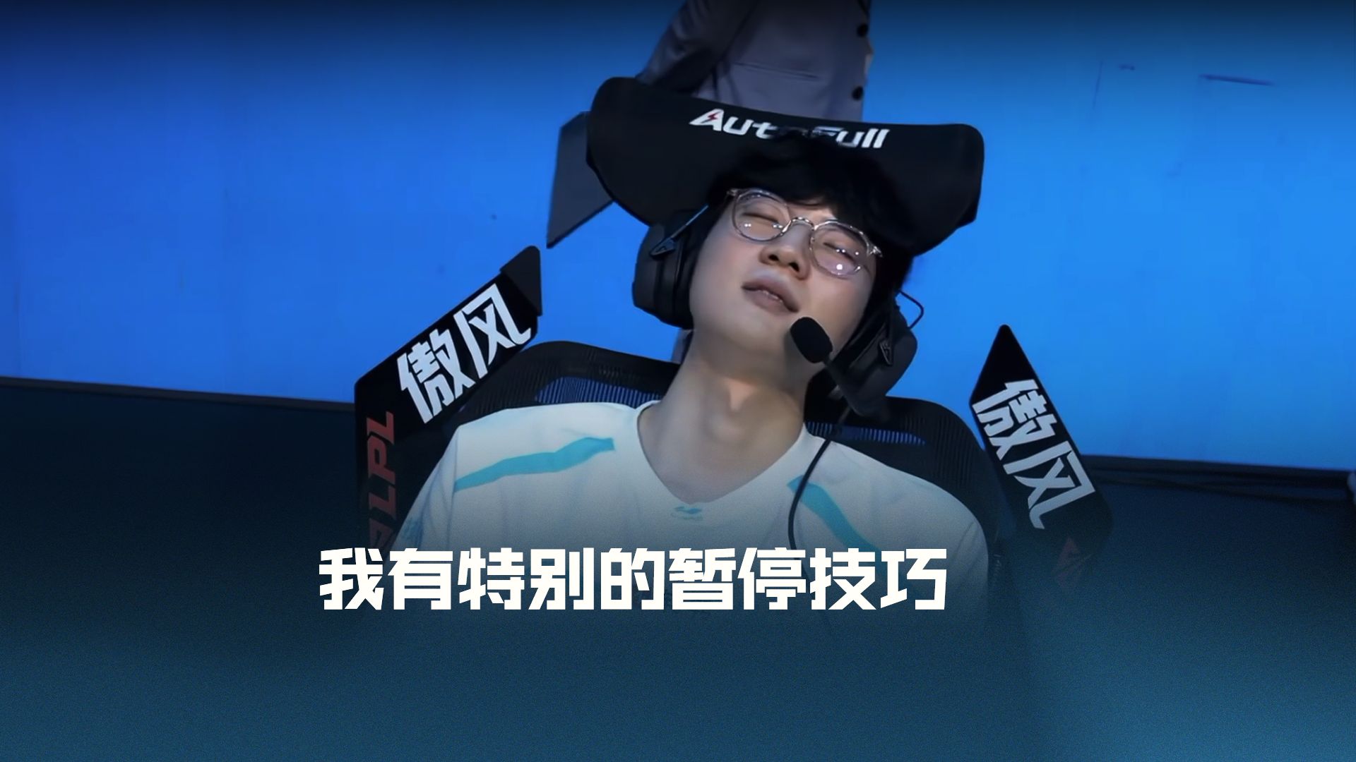 我有特别的暂停技巧